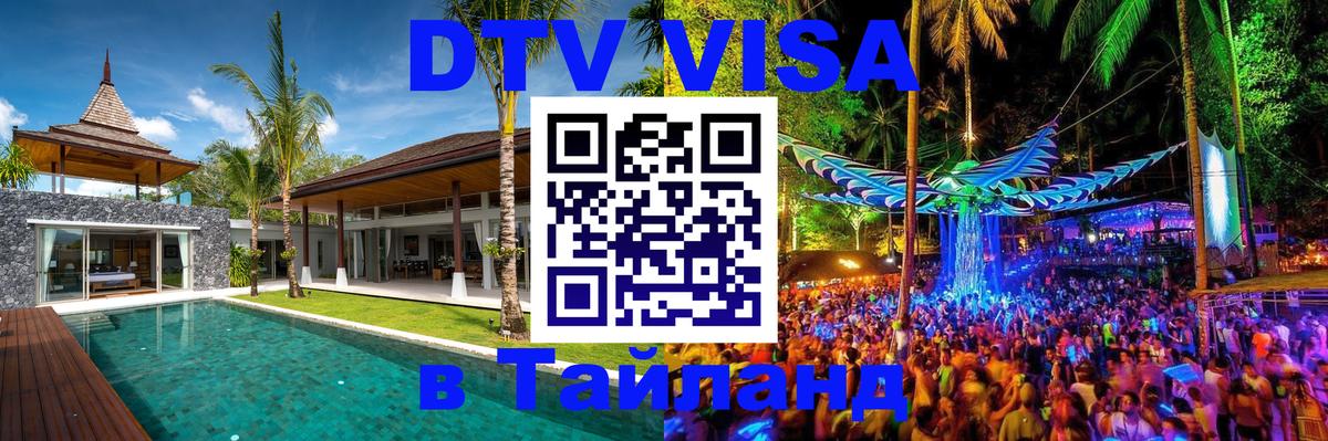 Оформить DTV визу в Тайланд 